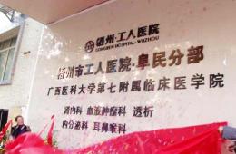 市工人医院阜民分部开张