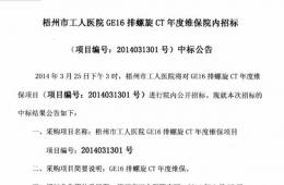 电竞游戏门户网站推荐GE16排CT年度维保院内招标中标公告