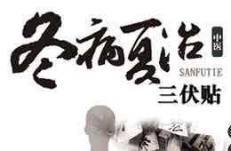 冬病夏治——三伏贴