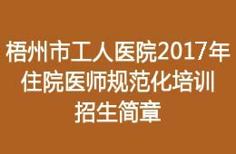 2017年住院医师规范化培训招生简章