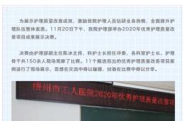 电竞游戏门户网站推荐成功举办2020年优秀护理质量改善项目成果展
