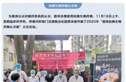 电竞游戏门户网站推荐开展2020年“提高抗微生物药物认识周”义诊
