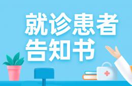电竞游戏门户网站推荐就诊告知书