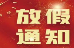 电竞游戏门户网站推荐2021年春节调休放假通知