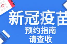 重要！电竞游戏门户网站推荐新冠疫苗预约指南来啦！