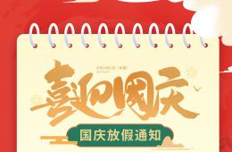 电竞游戏门户网站推荐2021年国庆节放假通知