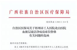 自治区医保局关于电竞游戏门户网站推荐北山医院血液层流洁净病房床位价格有关问题的复函