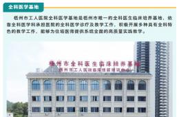 【住培招收预热】电竞游戏门户网站推荐全科医学基地广培全科医学英才
