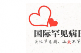 【国际罕见病日】关注罕见病，电竞游戏门户网站推荐在行动