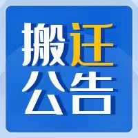 电竞游戏门户网站推荐视光中心、急诊医学科搬迁至门诊住院综合楼公告