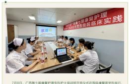 我院举行广西第七期康复护理专科护士临床实践开班仪式