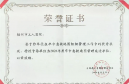 医院荣获“2024年度国家级卒中急救地图管理先进单位”