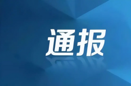 广西通报5起违反中央八项规定精神典型问题